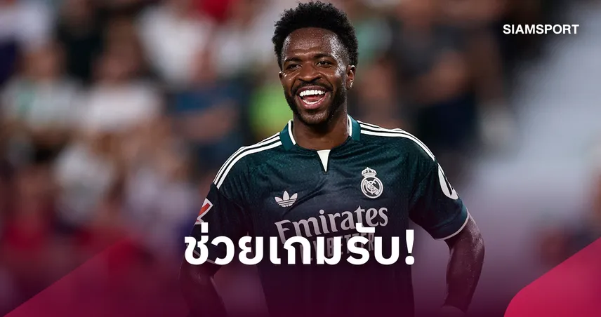 มูรินโญ่ ชม “วินิซิอุส” ทำงานเกมรับสุดแจ่ม