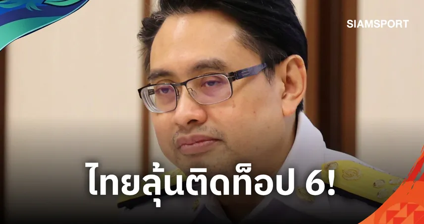 ทัพไทยตั้งเป้า 15 ทองติดท็อป 6 เอเชียนเกมส์ 2026 เบียด 3 ชาติคู่แข่ง