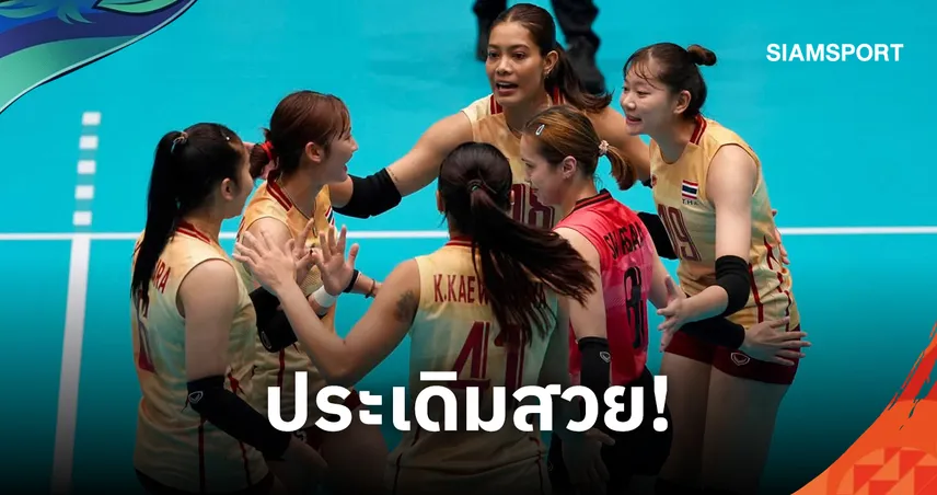 วอลเลย์บอลหญิงไทย ทุบมองโกเลีย 3 เซตรวด ประเดิมชัยเอเชียนเกมส์ 2026