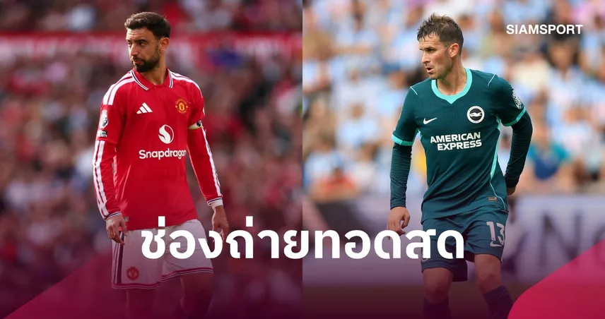 LIVE : ดูบอลสด แมนยู พบ ไบรท์ตัน คาราบาว คัพ 16 ก.ย. 69 พร้อมช่องทางถ่ายทอดสด