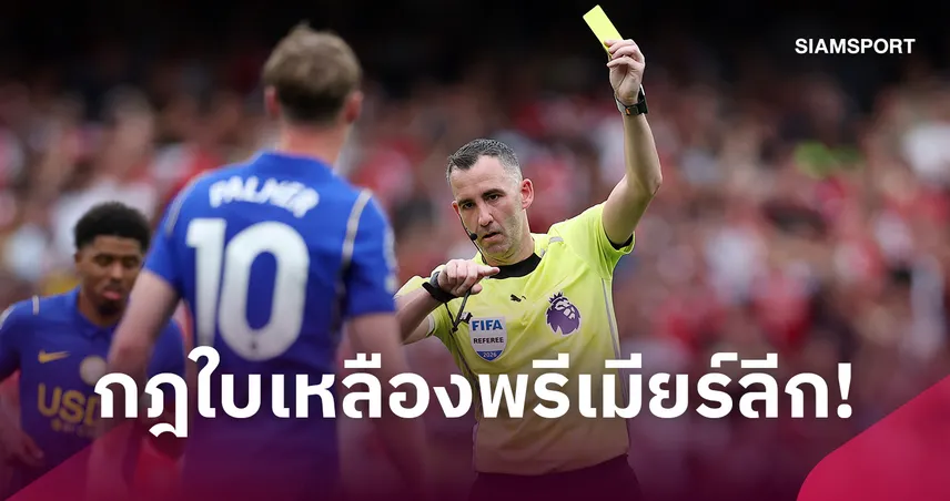 เปิดกฎใบเหลืองพรีเมียร์ลีก ใครสะสมกี่ใบโดนแบนกี่นัด? 109405