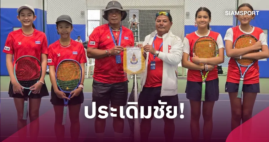  ทีมหวด U12 ไทยประเดิมชัยดุ คว่ำคู่แข่งขาด ดวลจีนส่งท้ายรอบแบ่งกลุ่ม
