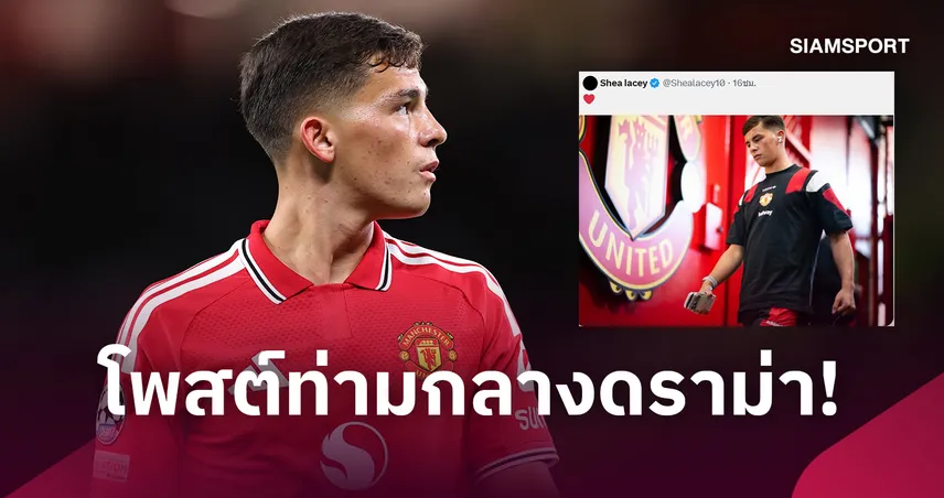 เช เลซี่ย์ โพสต์ปริศนา ท่ามกลางกระแส เจเจ กาเบรียล ต้องการลา แมนยู 109409