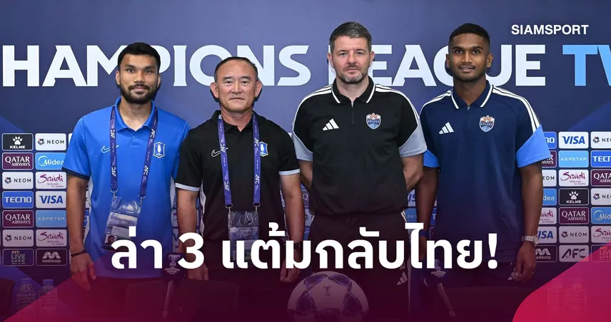 บีจี ปทุม พร้อมลุยศึกเอซีแอล ทู เยือน ไลออน ซิตี้ ประเดิมนัดแรก 17 ก.ย.นี้ 109410