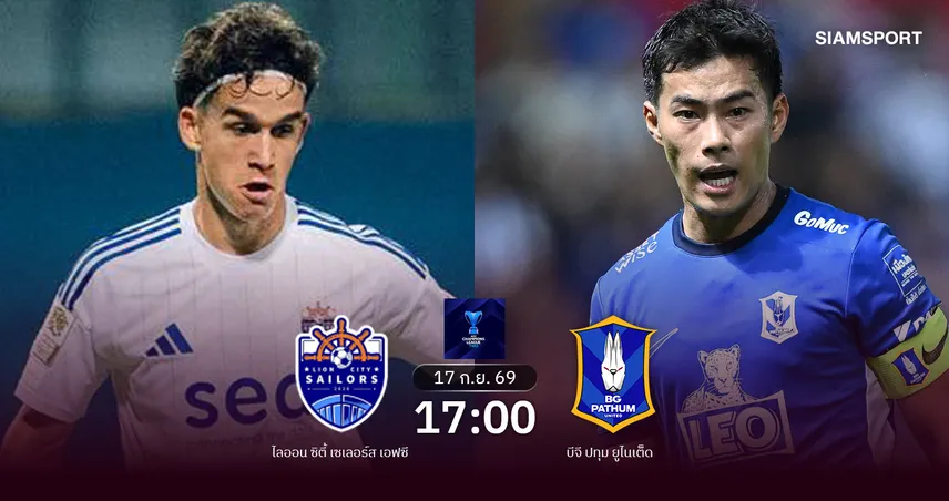 วิเคราะห์บอล ไลออน ซิตี้ พบ บีจี ปทุม (17 ก.ย.69) : บีจีมีแต้มกลับรัง  109411