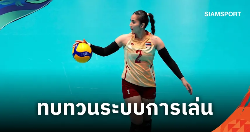 "ปลาวาฬ ปิยะนุช" รับ มองโกเลียพัฒนาขึ้นมาก ก่อนพาวอลเลย์บอลหญิงไทยคว้าชัยแมตช์แรก 
