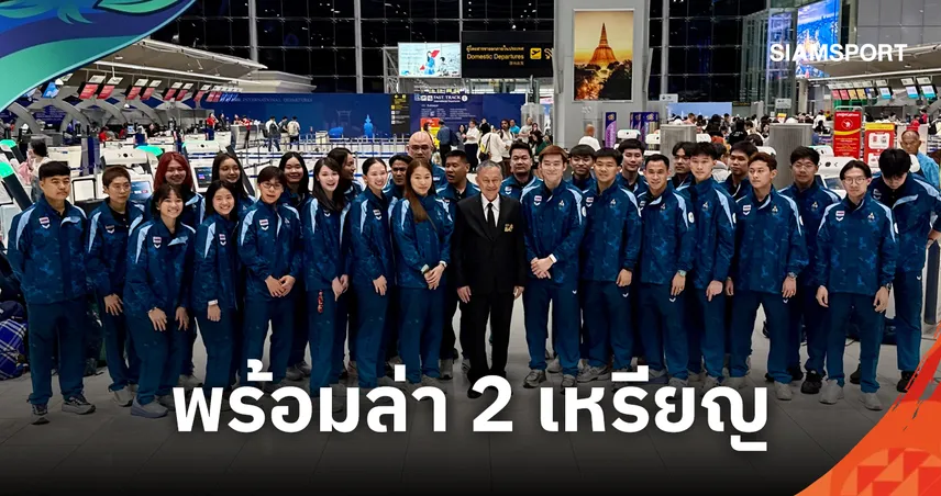 ทัพแบดมินตันไทยทั้ง 20 ชีวิตบินลุยเอเชียนเกมส์ 2026 มั่นใจพร้อมเต็มร้อย ล่า 2 เหรียญรางวัล
