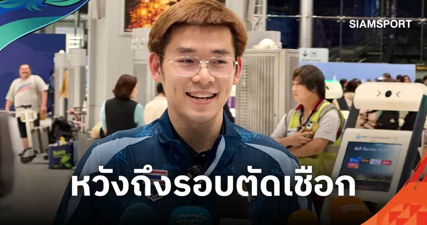 "วิว กุลวุฒิ" ร่างกายเต็มร้อยลุยเอเชียนเกมส์ ได้พลังใจจากลิเวอร์พูล ตั้งเป้าคว้าเหรียญฝากคนไทย