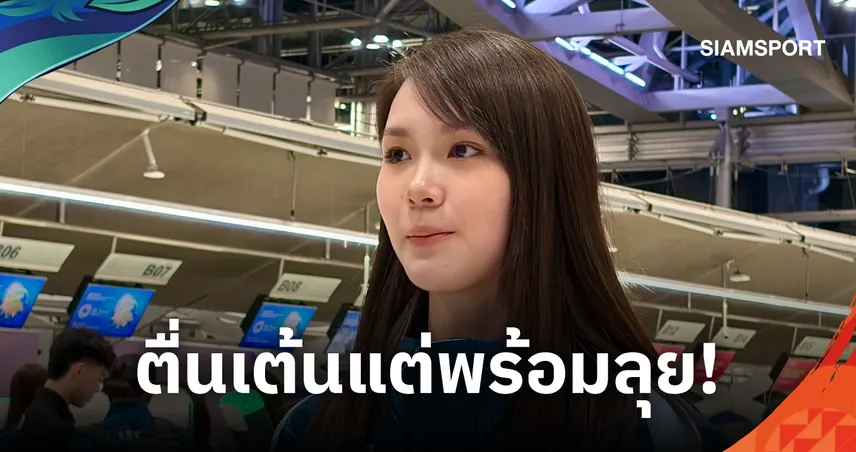“พิ้งค์ พิชฌามลณ์” ตื่นเต้นลุยเอเชียนเกมส์หนแรก ตั้งเป้าพาทีมแบดมินตันหญิงไทยคว้าทอง