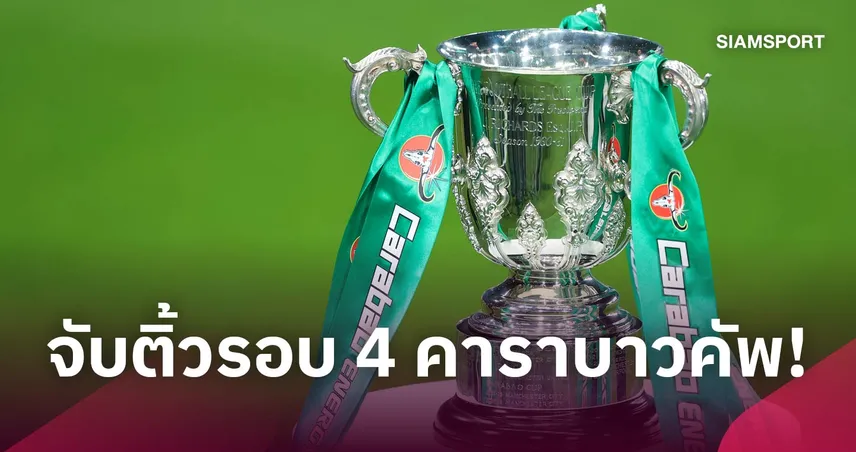 บิ๊กแมตช์ ลิเวอร์พูล พบ เชลซี! สรุปผลจับสลาก คาราบาว คัพ รอบ 4 109426