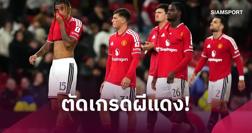 แมนยู 2-3 ไบรท์ตัน: เลซี่ย์ ดีสุดที่เหลือน่าหดหู่! ตัดเกรดแข้งร่วงตกรอบ คาราบาว คัพ