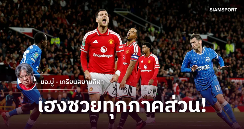 ทุเรศทุรัง! แมนยู นำ 2-0 พังพินาศโดนไบรท์ตันถลุงร่วงคาราบาวคาบ้าน 109430