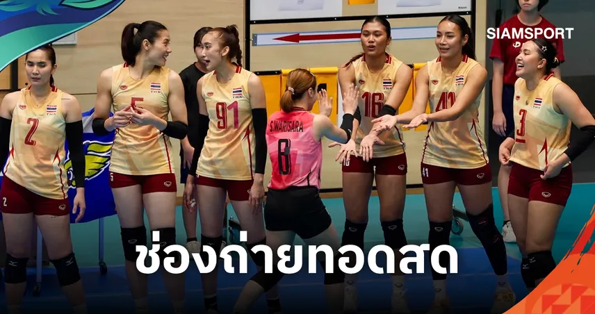 LIVE :  ดูวอลเลย์บอลสด วอลเลย์บอลหญิงไทย พบ คีร์กีซสถาน ถ่ายทอดสดวอลเลย์บอลหญิงเอเชียนเกมส์ 17 ก.ย. 69 เช็กเวลาแข่ง-ช่องถ่ายทอดสด
