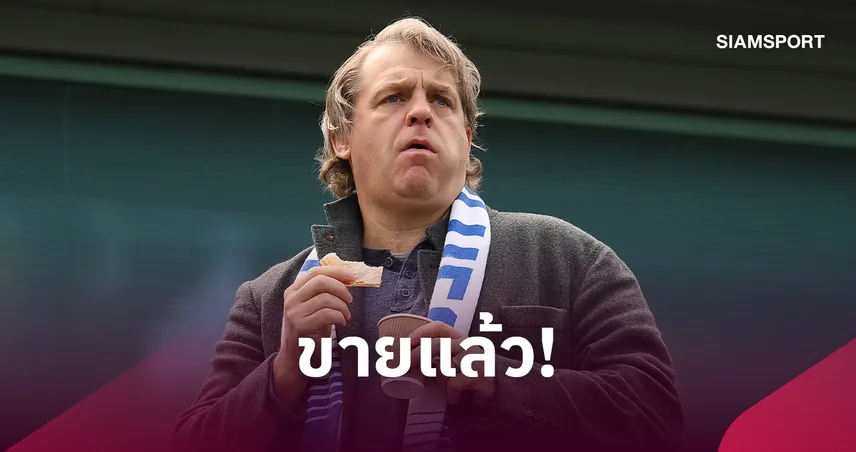 เชลซี ยืนยัน! "โบห์ลี่" ขายหุ้นให้ Clearlake คุมสโมสรเต็มตัว 109438