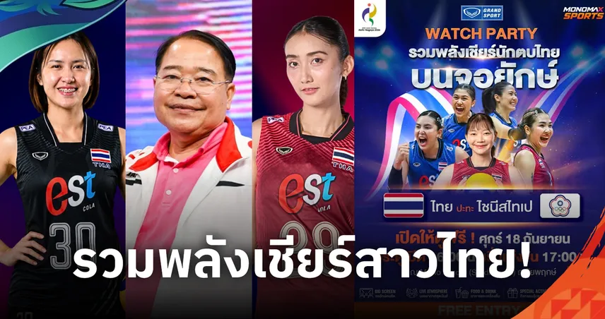 รวมพลังคนไทย! เชียร์ "นักตบสาวไทย" ลุยศึกเอเชียนเกมส์ 2026 "GRAND SPORT : WATCH PARTY" 18 ก.ย. นี้