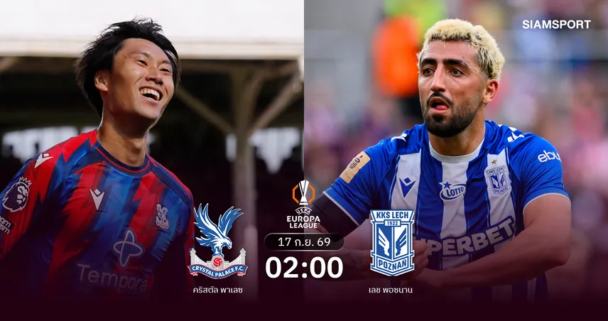 วิเคราะห์บอล คริสตัล พาเลซ vs เลช พอซนาน 17 ก.ย. 69 : แชมป์คอนเฟอเรนซ์เปิดหัวยูโรปาลีก