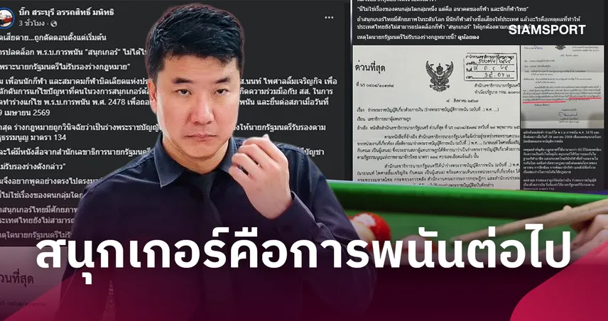“บิ๊ก สระบุรี” สุดเสียดาย! ร่างปลดล็อกสนุกเกอร์พ้นกฎหมายพนันไม่ได้ไปต่อ 109443