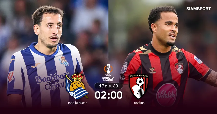 วิเคราะห์บอล เรอัล โซเซียดาด vs บอร์นมัธ 17 ก.ย. 69 : เชอร์รี่ส์ประเดิมศึกยุุโรปเยือนแคว้นบาสก์