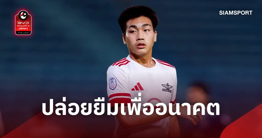 เพื่ออนาคต! ทรู แบงค็อก ส่ง "พิชญะ คงศรี" ย้ายซบเมืองทองฯ สัญญายืมตัว