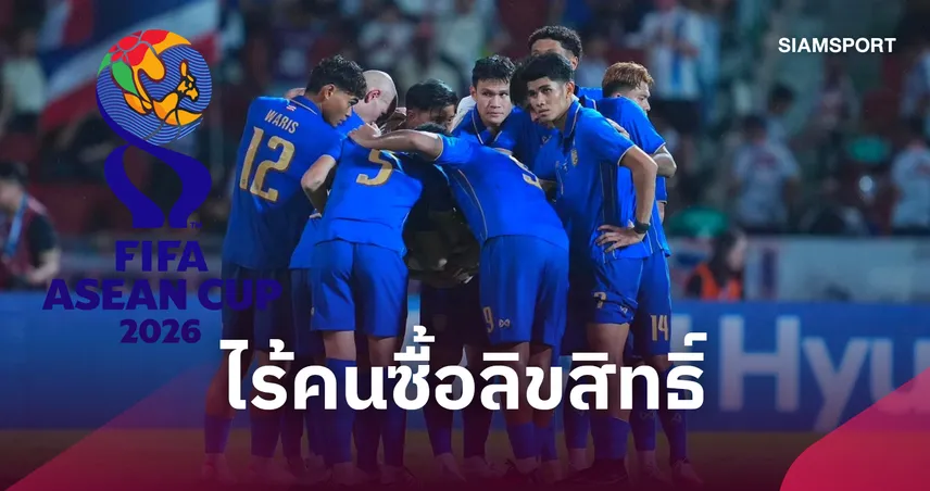 นับถอยหลัง 7 วัน!  ช้างศึกเตะเสี่ยงจอดำ-ลิขสิทธิ์ฟีฟ่า อาเซียน คัพ เฉียด 67 ล้านยังไร้คนซื้อ