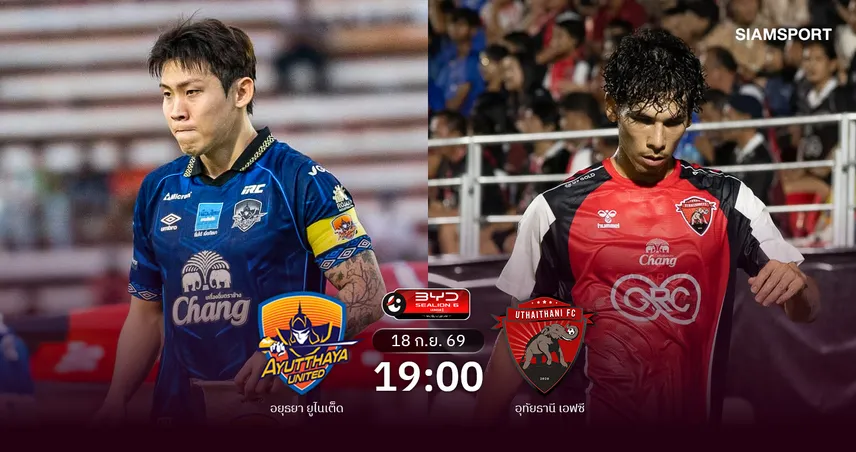 วิเคราะห์บอล อยุธยา พบ อุทัยธานี (18 ก.ย.69) : อุทัยธานีมีแต้มกลับบ้าน 
