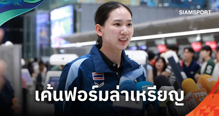 “หมิว พรปวีณ์” ร่างกายฟิตเต็มร้อยพร้อมล่าเหรียญเอเชียนเกมส์ 2026 