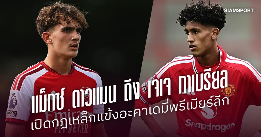 จาก แม็กซ์ ดาวแมน ถึง เจเจ กาเบรียล! เปิดกฎเหล็กแข้งอะคาเดมี่พรีเมียร์ลีก