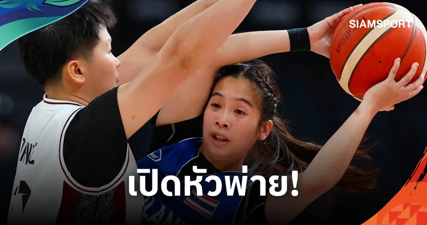 บาสเกตบอลหญิงทีมชาติไทยพ่ายอินโดฯ 52-61 คะแนน ประเดิมเอเชียนเกมส์ ชนจีนนัดสอง