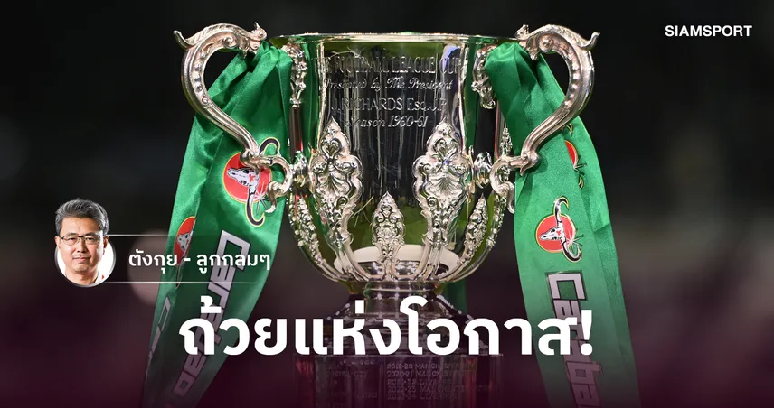 การยอมรับในคาราบาว คัพ