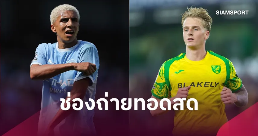 LIVE : ดูบอลสด แมนซิตี้ พบ นอริช คาราบาวคัพ 17 ก.ย. 69 พร้อมช่องทางถ่ายทอดสด