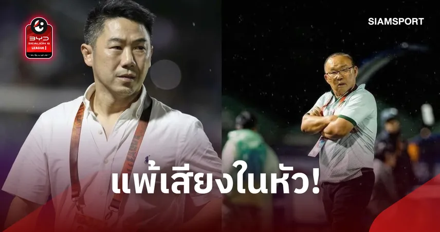 "เสี่ยฟลุ๊ค" จัดหนัก "ปาร์ค ฮัง-ซอ" ชี้ควบคุมอารมณ์ไม่ได้อย่าด้อยค่าอย่าโทษผู้ตัดสิน