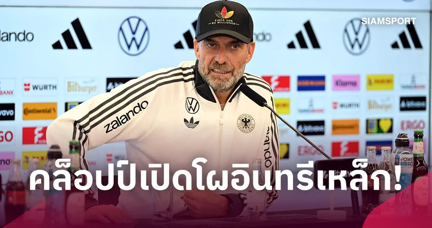 คล็อปป์เรียก 44 แข้ง! โผเยอรมนีชุดแรกหน้าใหม่เพียบ 109462