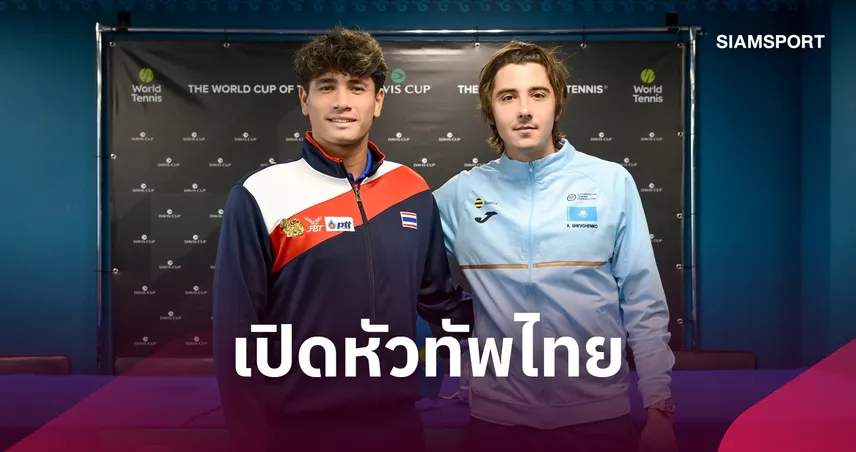"แม็กซิมัส" เปิดหัว ชนมือ 93 โลก ไทยมั่นใจมีแต้มแรก เทนนิสเดวิสคัพ 2026 109463