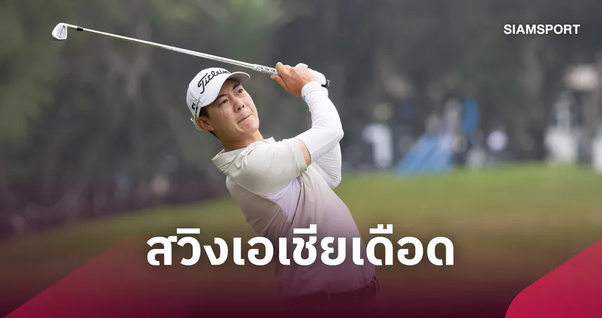 โปรแจ๊ส นำทัพ 3 โปรเอเชีย ลุยศึก เอสเจเอ็ม มาเก๊า โอเพ่น 2026