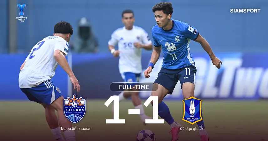 ผลบอล: บีจี ปทุม ฮึดสู้ไล่เจ๊า ไลออน ซิตี้ 1-1 ประเดิมเก็บแต้ม ศึกเอซีแอล 2