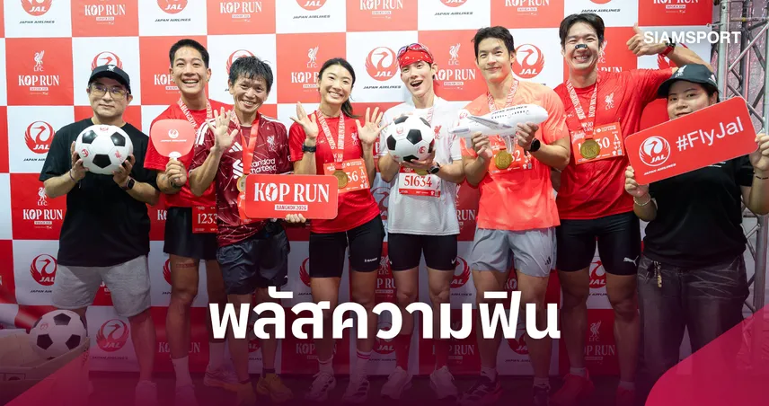 JAL หนุน KOP RUN 2026 ขนตำนานหงส์แดงกระทบไหล่แฟนไทย 
