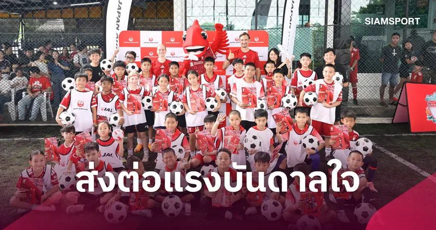 JAL จับมือ ลิเวอร์พูล จัดคลินิกบอลส่ง ฮูเปีย-โดวี่ สร้างแรงบันดาลใจเยาวชนไทย 