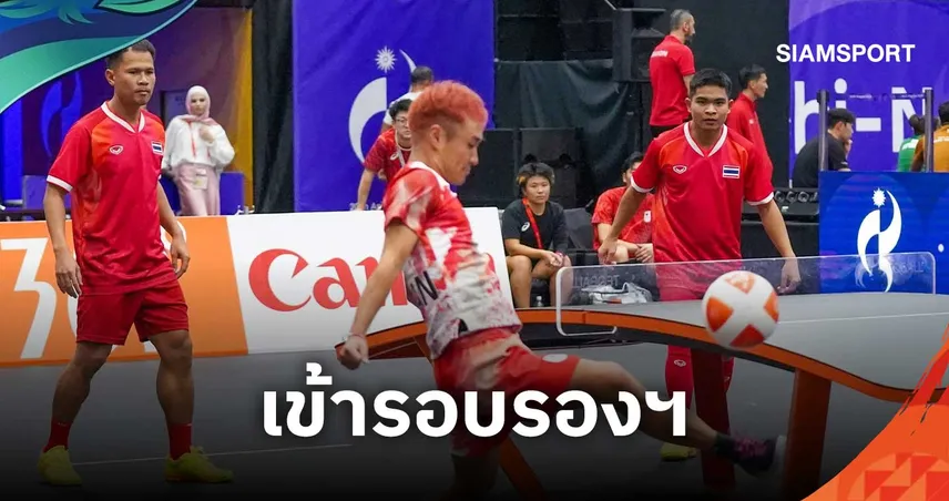 เทคบอลชายไทยอัดญี่ปุ่น ลิ่วรอบรองฯ เอเชียนเกมส์ 2026