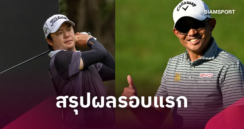 “โปรไช้” ร้อนแรงขึ้นนำร่วมกอล์ฟหยางเต๋อ - “โปรตี้” รั้งที่ 16 ร่วม