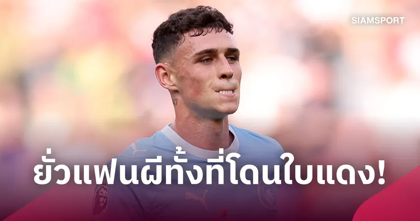 รอย คีน ไม่ปลื้ม โฟเด้น ยั่วแฟน แมนยู ทั้งที่โดนใบแดงเกมดาร์บี้