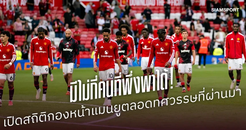 มีไม่กี่คนที่พึ่งพาได้! เปิดสถิติสุดย่ำแย่ของกองหน้า แมนยู ตลอดทศวรรษที่ผ่านมา
