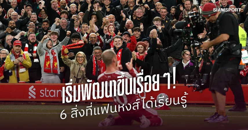 เริ่มพัฒนาขึ้นเรื่อยๆ! 6 สิ่งที่แฟนบอลลิเวอร์พูลได้เรียนรู้จากการเล่น 3 เกมใน 1 สัปดาห์