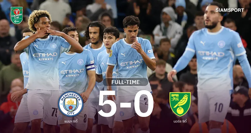 ผลบอล : แมนฯ ซิตี้ ฟอร์มโหดถล่ม นอริช 5-0 แซมบ้าเบิ้ลลิ่วคาราบาวคัพ