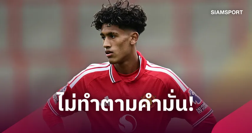 ทำไม ดาวแมน ถึงได้โอกาส! เจเจ กาเบรียล ผิดหวัง แมนยู ไม่ดันขึ้นชุดใหญ่