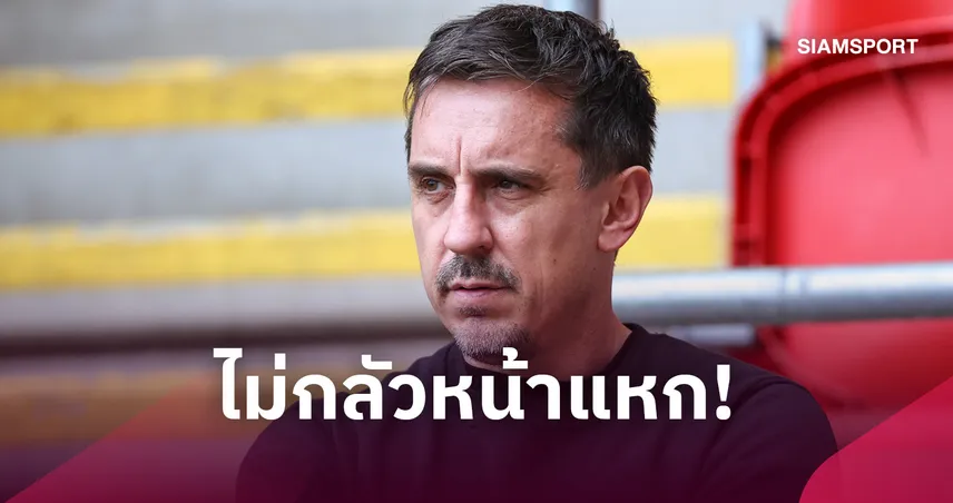 ไม่กลัวหน้าแหก! เนวิลล์ ฟันธง แมนยู คืนฟอร์มบุกดับ ฟูแล่ม พร้อมสกอร์ 2-1