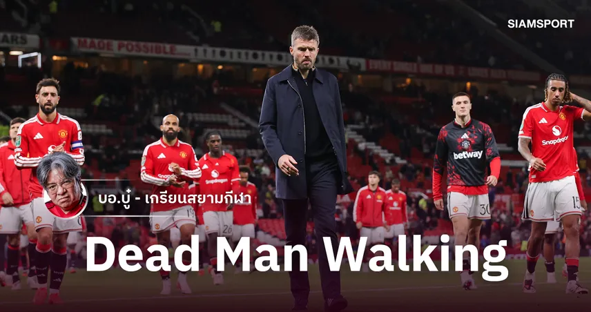 บริหารโง่ๆวงจรนรกเดิม! วิเคราะห์ แมนยู ยุคถาวรพังกว่ายุคขัดตาทัพ