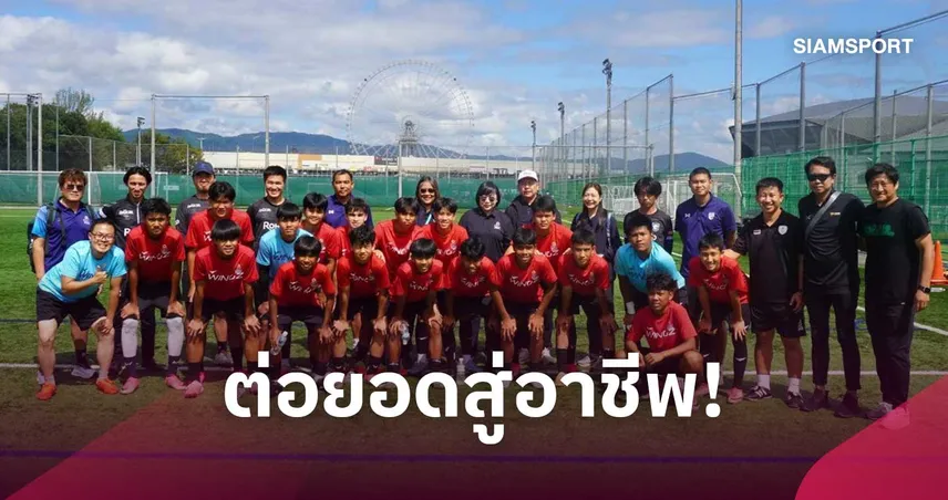 กกท. หนุนแข้งเยาวชนไทยเต็มพิกัด เยี่ยมชมการฝึกซ้อมกับ กัมบะ โอซาก้า