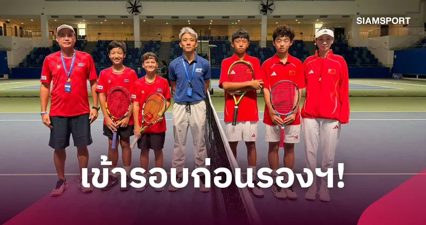 ทีมเทนนิส U12 ไทยลิ่ว 8 ทีมศึกเอเชีย ชายชนคาซัคฯ-หญิงดวลเกาหลีใต้