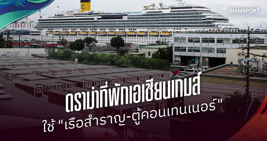 เมื่อเจ้าภาพ "ญี่ปุ่น" เจอปัญหาดราม่าที่พักนักกีฬาเอเชียนเกมส์