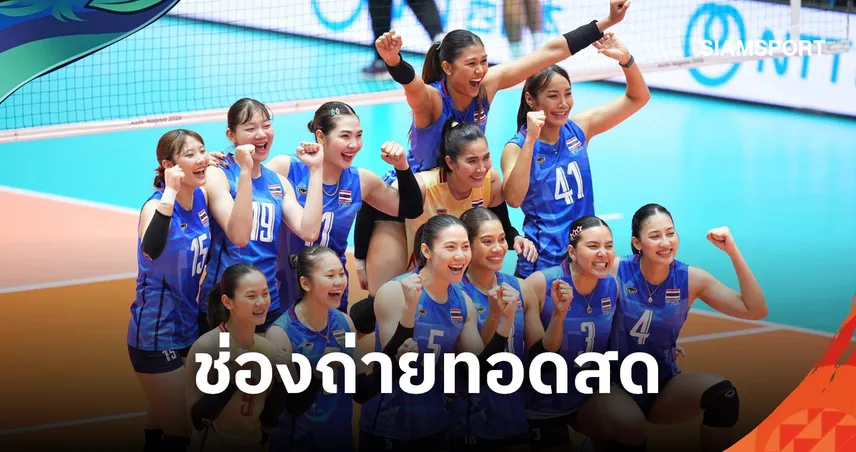 LIVE :  ดูวอลเลย์บอลสด วอลเลย์บอลหญิงไทย พบ ไชนีส ไทเป ถ่ายทอดสดวอลเลย์บอลหญิงเอเชียนเกมส์ 18 ก.ย. 69 เช็กเวลาแข่ง-ช่องถ่ายทอดสด